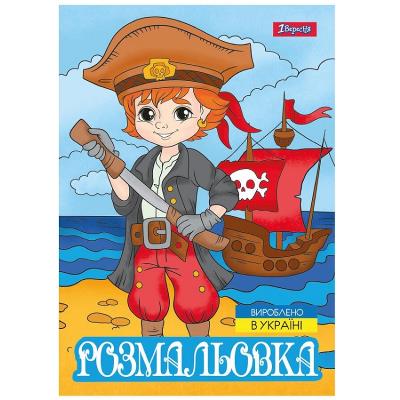 Розмальовка А4 1Вересня "Пірати", 12 стор. Розмальовка А4 1Вересня "Пірати", 12 стор.