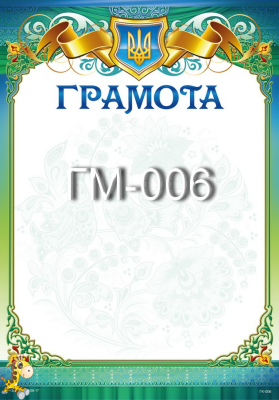 Грамота -ГМ-006- Герб (50)