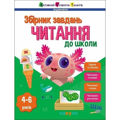 Предметний збірник: Читання до школи (У) Предметний збірник: Читання до школи (У)