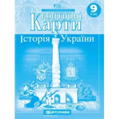 Контурні Карти : Історія України 9 кл 1546 (Картографія) 2024(77)