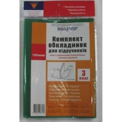 Комплект обкладинок п/е 2515 для підручників 3 клас 200 мкм арт. 104503(1/50)