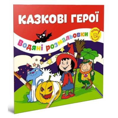 Книга серии "Водяные раскраски: Сказочные герои" (укр)