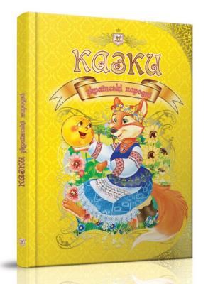 Книга серии "Королевство сказок: Сказки украинские народные" (укр)