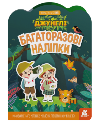 КЕНГУРУ Багаторазові наліпки. Джунглі (У)(85) КЕНГУРУ Багаторазові наліпки. Джунглі (У)(85)