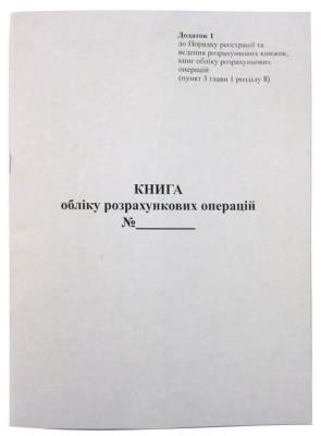 Книга обліку розрахункових операцій Форма 1, з голограмою піврічна,А4, альб.. газ.40л,
