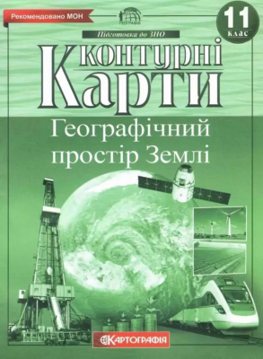 Контурні Карти : Географія 11 кл (Картографія) 2022(77)