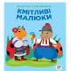 Книга "Сонечко", Серія "Розвивайка. Кмітливі малюки", 10 сторінок + кольорові наклейки (1)