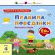 Заняття з наліпками : Правила поведінки (у)(65)