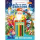 Набір для творчості "ЛЮКСова розмальовка з кольоровими олівцями" "Йде до діток Миколай"