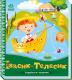 Українські казочки : Івасик-Телесик (у)(74.9)