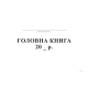 Головна книга, А4, ТП, бумвініл, 96 арк,офс