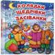 Книга серии "Завтра в школу А5: Много колядок, щедривок, посеванок" (укр)