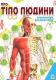 О теле человека Талант, серия Энциклопедия для любознательных, А5, украинская