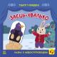 Театр у кишені: Заєць-хвалько