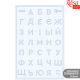 Трафарет багаторазовий універсальний, №U04, серія „Алфавіти“, 13х20, прозорий, 0,5мм, ROSA TALENT