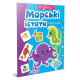 Книга серії "Веселі забавки для дошкільнят: Морські істоти" (укр)