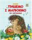 Книга серії "Прописи: Пишемо і малюємо по клітинках" (укр) (1/50)