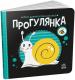 Моя контрастна книжка : Прогулянка (у)(115)