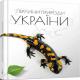 Книга серії "Енциклопедія для допитливих А5: Перлини природи України" (укр)