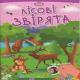 Книга серії "Малюки-розумнички :Лісові звірята" (укр)