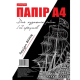 Набір із 12 аркушів чорного паперу для художніх робіт в п/е пакеті, 1/30