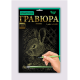 Набір для творчості "Гравюра А4" економ (1)