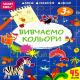 Книга серии "Smart Kids: Изучаем цвета 3+" (укр)