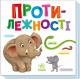 Розумний малюк : Протилежності (у)(100)