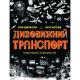Дивовижний транспорт (у) книга