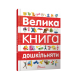 Книга серії "Найкращий подарунок: Велика книга дошкільняти" 224 стор., (укр) (1)