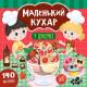 Книга Маленький кухар. У цукерні, 140 наліпок