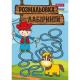 Розмальовка А4 1Вересня "Лабіринти, для хлопчиків", 12 стор.
