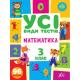 Книга Усі види тестів. Математика. 3 клас