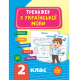 Книга Тренажер з української мови. НУШ 2 клас, 48 сторінок, 21722