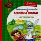 Книга. ДИВОВИЖНІ ПРИГОДИ В ЛІСОВІЙ ШКОЛІ : СОНЦЕ СЕРЕД НОЧІ МОЄ ПЕРШЕ ЧИТАННЯ Всеволод Нестайко.