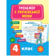 Книга Тренажер з української мови. НУШ 4 клас, 64 сторінок, 21724