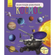 Енциклопедія дошкільника (нова) : Космос (у)(75) 