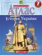 Атлас : Історія України 7 кл 7290 НУШ (Картографія) 2024(126)