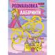 Розмальовка А4 1Вересня "Лабіринти, для дівчаток", 12 стор.