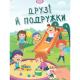 Книга серії "Малюки-розумнички :Друзі й подружки" (укр)