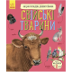 Енциклопедія дошкільника (нова) : Свійські тварини (у)(75) 