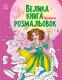 Велика книга розмальовок : Принцеси (у)(89.9)