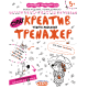 Навчальний посібник. КРЕАТИВ. ТВОРЧЕ МИСЛЕННЯ. ТРЕНАЖЕР 5+. 16 сторінок, Василь Федієнко. (1)