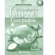 Контурні Карти : Географія 6 кл 7263 НУШ (Картографія) 2025(77)