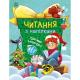 Читання з наліпками: Сніжні історії (у)