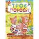 Картонки Троє поросят