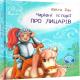 Чарівні історії : Про лицарів (у)(175)