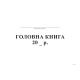 Головна книга, А4, офс, 96 арк.
