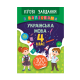 Книга Игровые задания с наклейками. Украинский язык. 4 класс, 16 страниц, 21336