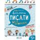 Навчальний посібник. ВЧИМОСЬ ПИСАТИ. КРОК ДО ШКОЛИ (4 - 6 РОКІВ). Василь Федієнко.